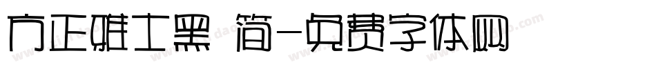 方正雅士黑 简字体转换